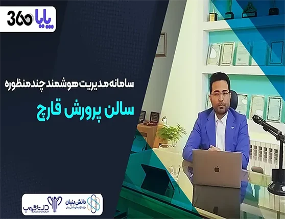 معرفی سامانه هوشمند تولید قارچ پایا 360