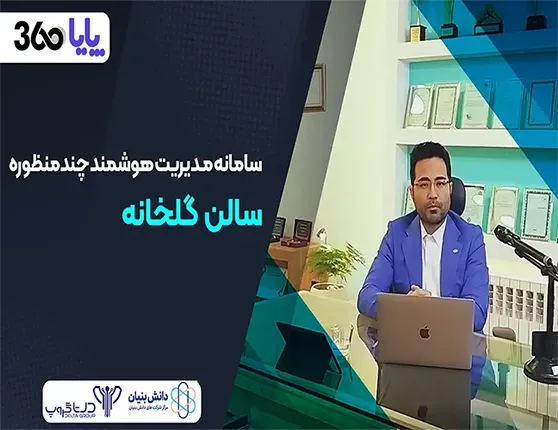 هوشمند سازی گلخانه