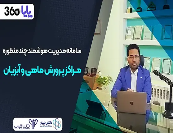 هوشمند سازی استخر پرورش ماهی