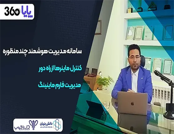 کنترل ماینر از راه دور