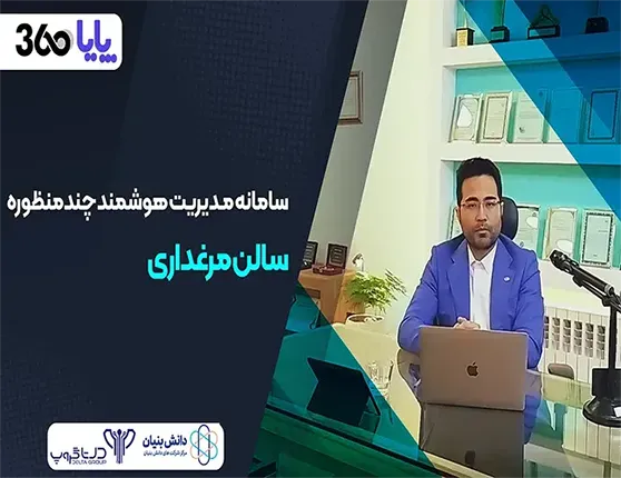 هوشمند سازی مرغداری