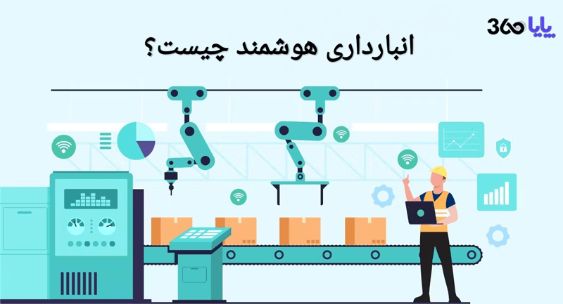 انبارداری هوشمند: تحول فوری در مدیریت انبارها