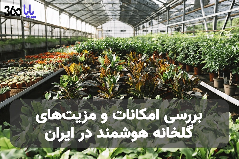 بررسی امکانات و مزیت‌های گلخانه هوشمند در ایران
