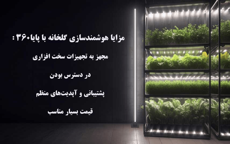 سیستم اتوماسیون پایا ۳۶۰